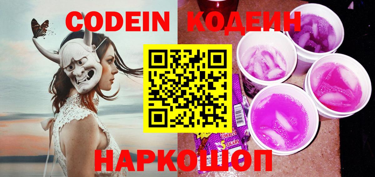 Codein Purple Drank  Вход с VPN  Ульяновск 